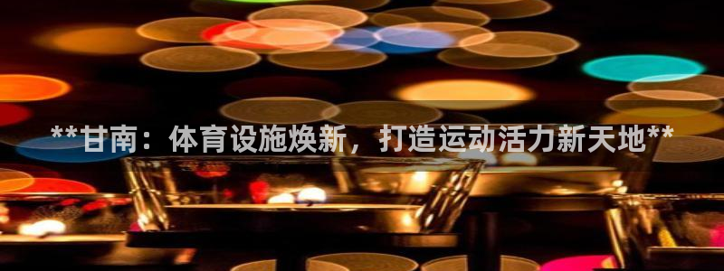意昂体育3开户：**甘南：体育设施焕新，打造运动活力