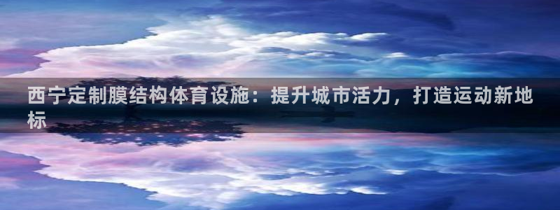意昂3集团logo：西宁定制膜结构体育设施：提升城市