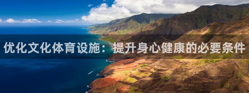 意昂3娱乐代理怎么样：优化文化体育设施：提升身心健康
