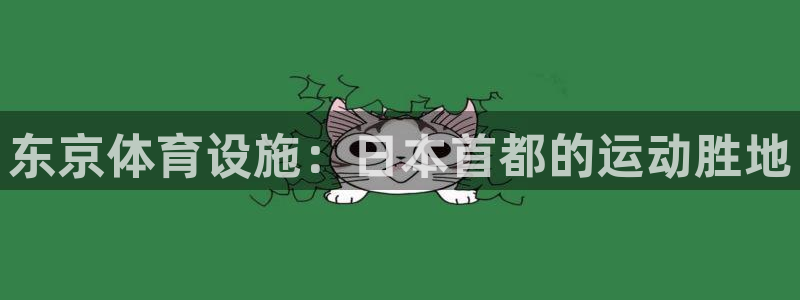 意昂3集团官网首页网址：东京体育设施：日本首都的运动