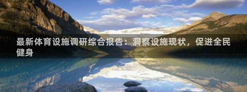 意昂体育3招商电话是多少：最新体育设施调研综合报告：洞察设施