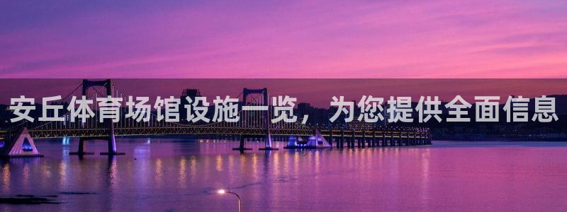意昂体育3开户：安丘体育场馆设施一览，为您提供全面信