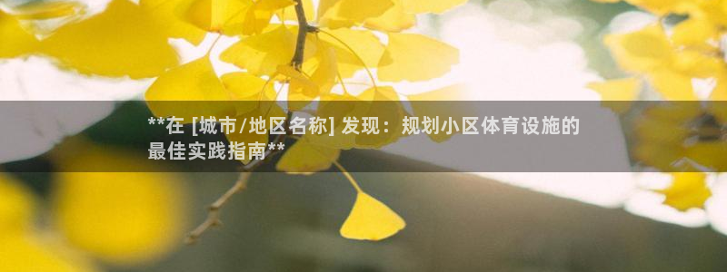 意昂3集团：**在 [城市/地区名称] 发现：规划小