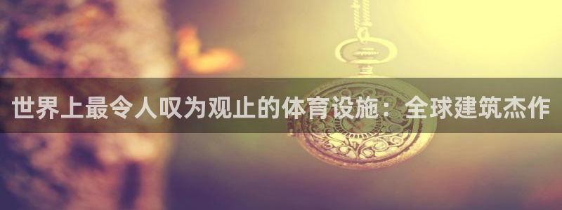 意昂体育3招商电话号码查询是多少：世界上最令人叹为观
