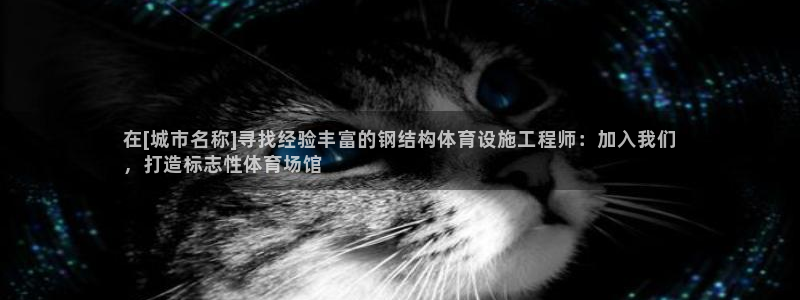 意昂3娱乐网站：在[城市名称]寻找经验丰富的钢结构体育设施工