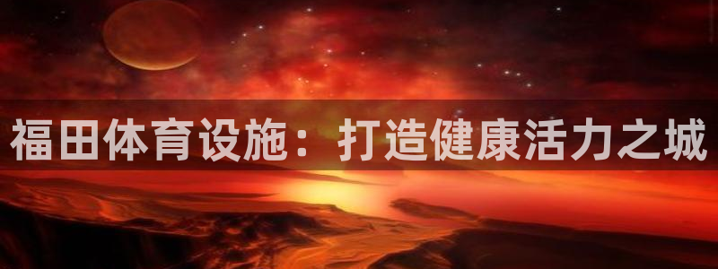 意昂3五金厂：福田体育设施：打造健康活力之城