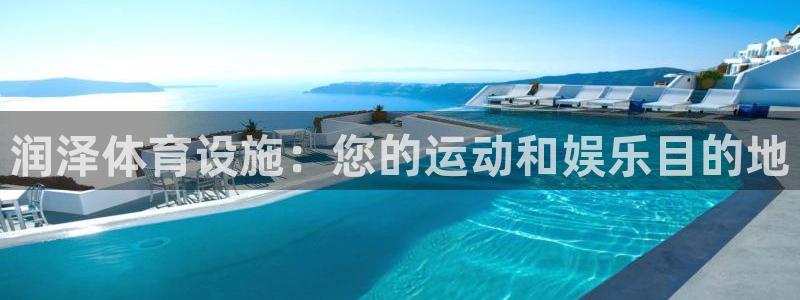意昂集团官网：润泽体育设施：您的运动和娱乐目的地