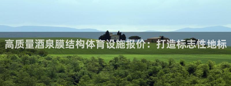 意昂3集团E.ON：高质量酒泉膜结构体育设施报价：打