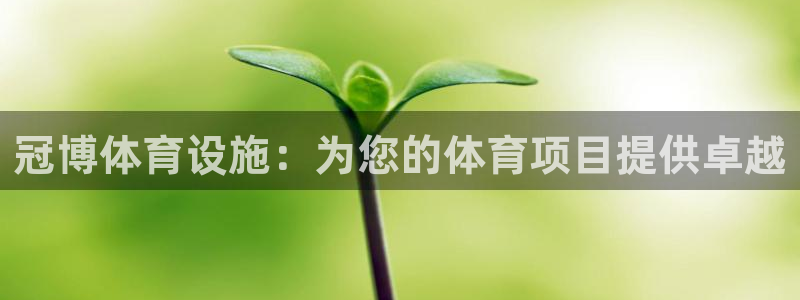海南意昂体育3发展怎么样：冠博体育设施：为您的体育项