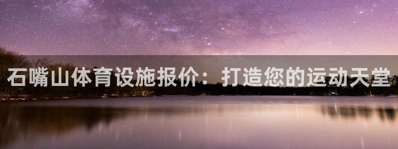 意昂3新能源：石嘴山体育设施报价：打造您的运动天堂