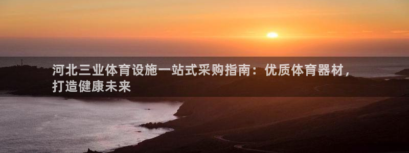 意昂体育3平台注册要钱吗安全吗：河北三业体育设施一站