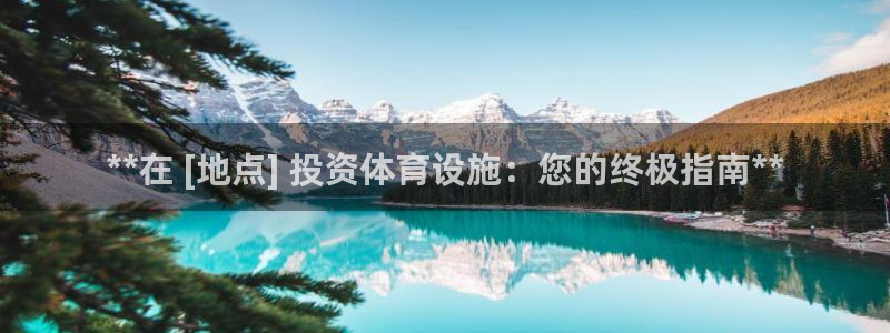 意昂3娱乐是那个系列的台子：**在 [地点] 投资体