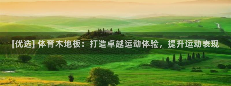 意昂体育3招商电话号码是多少：[优选] 体育木地板：