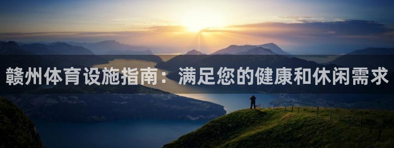 意昂体育3：赣州体育设施指南：满足您的健康和休闲需求
