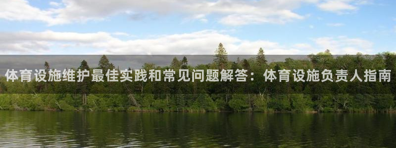 意昂3科技：体育设施维护最佳实践和常见问题解答：体育