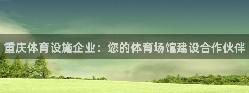 意昂体育3平台假的吗是真的吗：重庆体育设施企业：您的