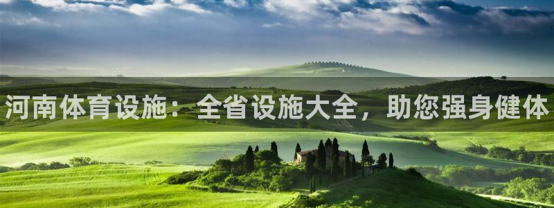 意昂体育3招商电话号码：河南体育设施：全省设施大全，助您强身