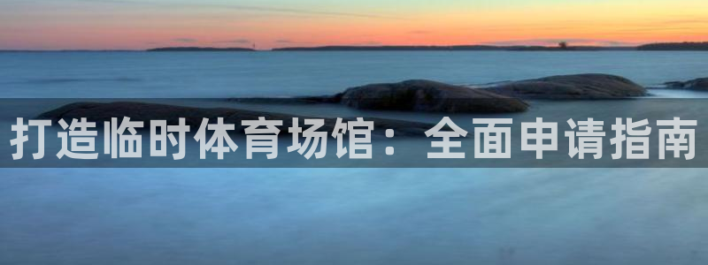 意昂3娱乐平台：打造临时体育场馆：全面申请指南