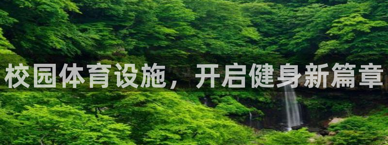 意昂体育3招商电话号码是多少：校园体育设施，开启健身