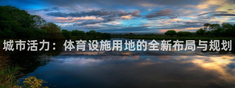 意昂体育3平台是正规平台吗安全吗：城市活力：体育设施用地的全