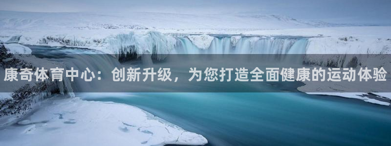 意昂体育3招商电话是多少：康奇体育中心：创新升级，为您打造全 