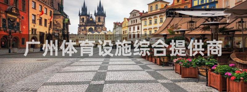 意昂体育3招商电话号码查询是多少：广州体育设施综合提