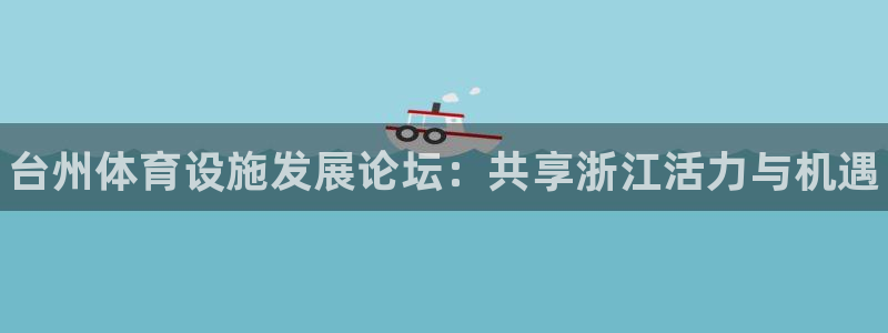 意昂体育3平台注册要钱吗安全吗：台州体育设施发展论坛