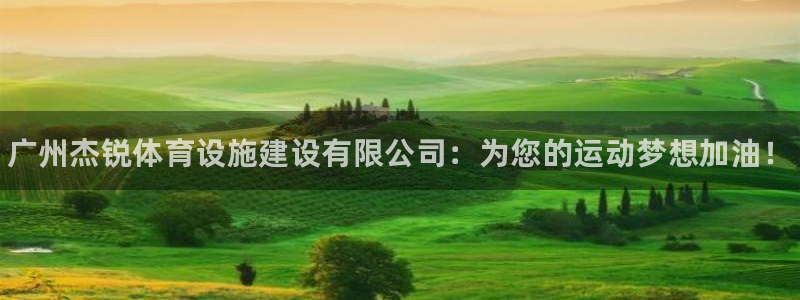意昂体育3平台是正规平台吗安全吗：广州杰锐体育设施建
