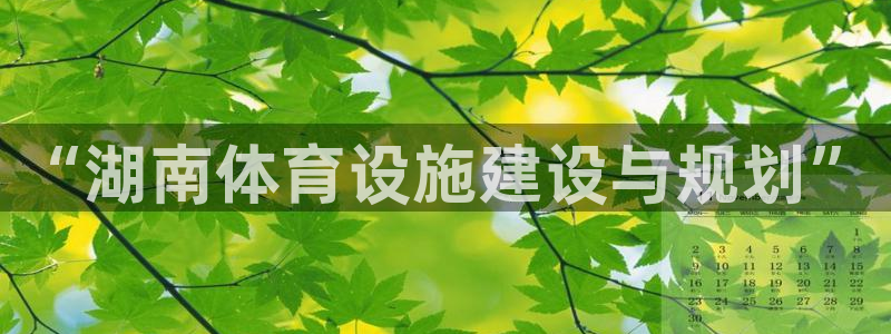 意昂体育3平台假的吗是真的吗：“湖南体育设施建设与规