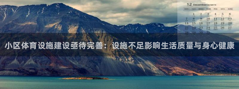 意昂体育3招商电话号码查询是多少：小区体育设施建设亟