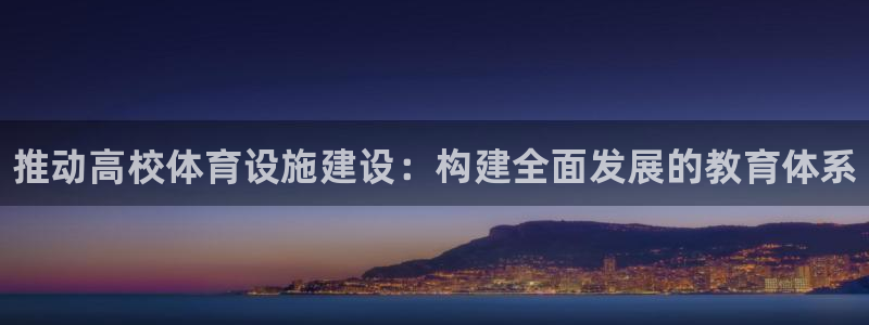 意昂3集团E.ON：推动高校体育设施建设：构建全面发