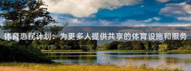 意昂体育3招商电话地址查询：体育惠民计划：为更多人提供共享的