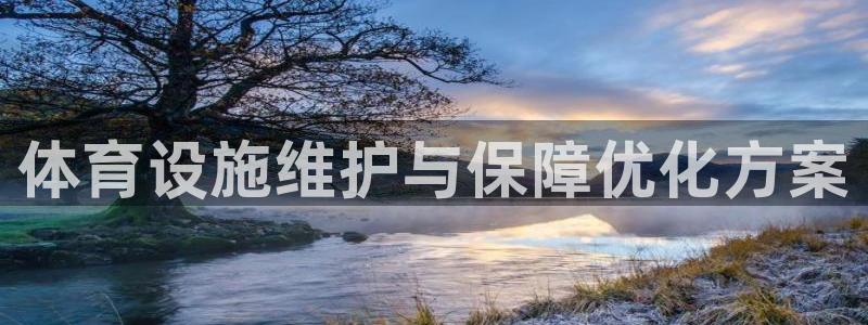 意昂体育3招商电话地址是多少：体育设施维护与保障优化方案