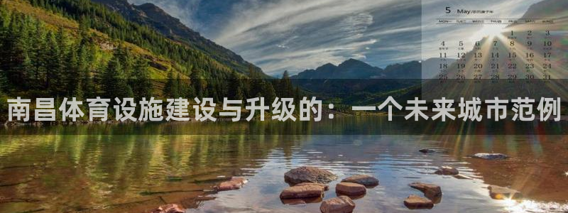 意昂3科技：南昌体育设施建设与升级的：一个未来城市范例